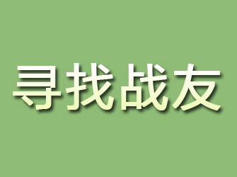 大关寻找战友